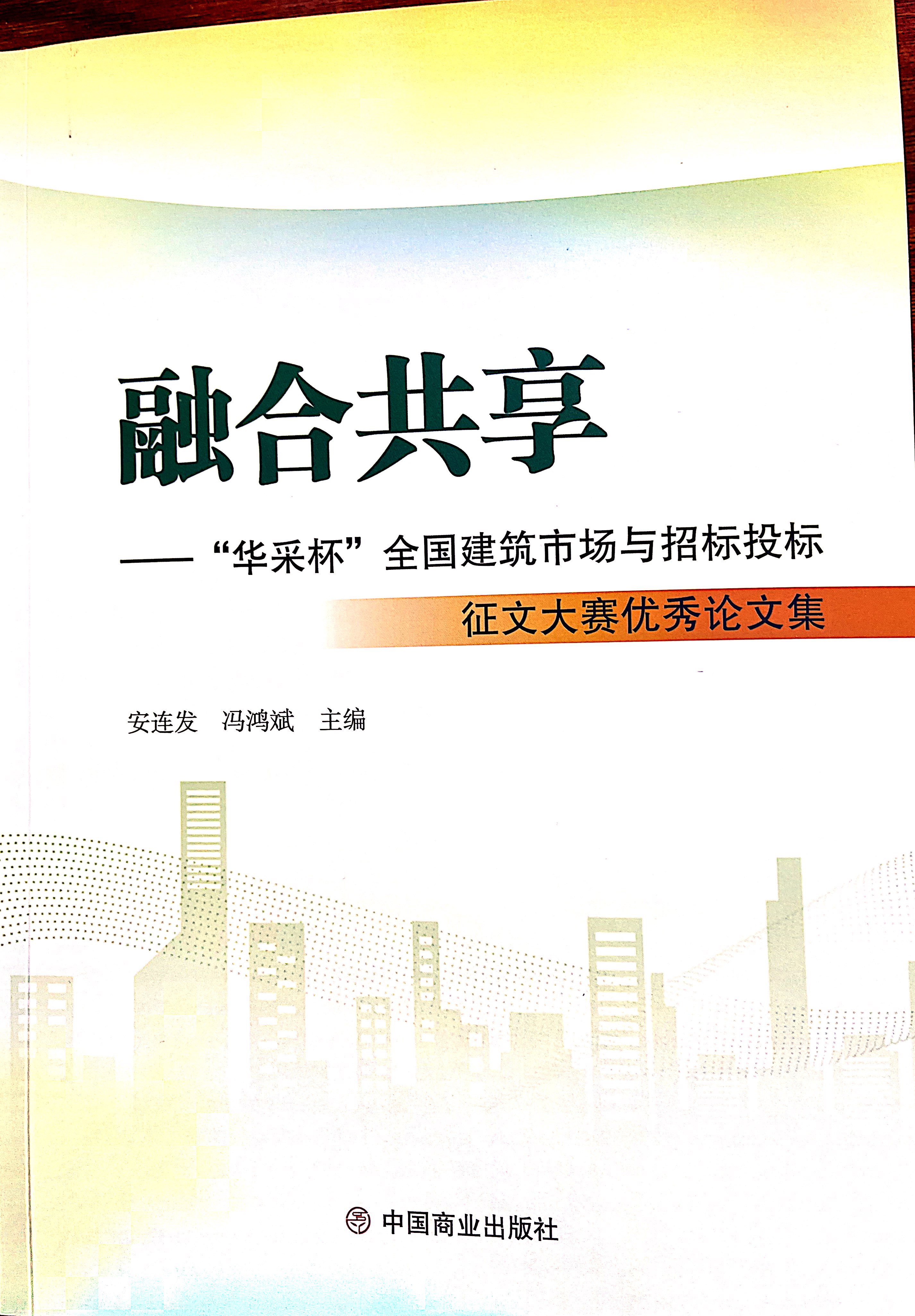 乐玩（中国）集团《全过程工程咨询各结算的服务目标和职责研究》编入中国商业出版社出版《融合共享——“乐玩（中国）杯”全国建筑市场与招标投标》征文大赛优秀论文集