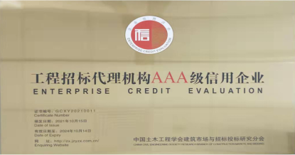 乐玩·体育荣获首批 “工程招标代理机构AAA级信用企业”称号